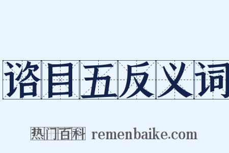 谘目五反义词是什么意思的图片